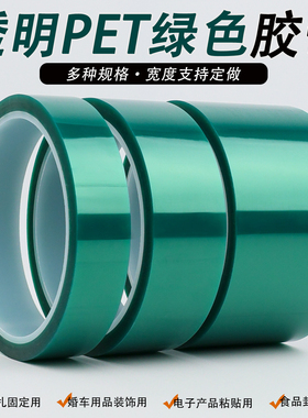 PET绿色耐高温胶带PCB线路板电镀汽车烤漆门窗喷涂无痕遮蔽胶带