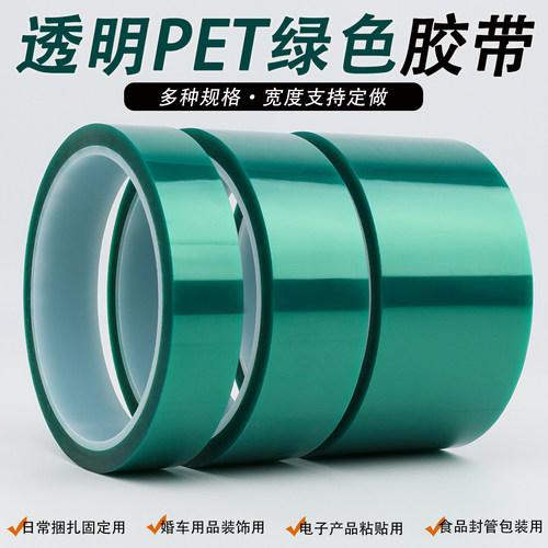 PET绿色耐高温胶带PCB线路板