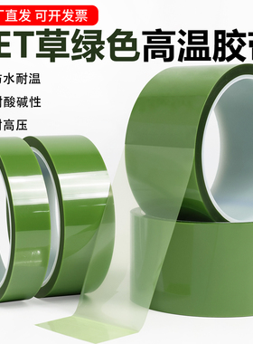 PET草绿色耐高温胶带玻璃PCB板电镀喷涂烤漆无痕遮蔽耐酸碱硅胶带