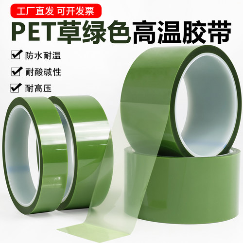 PET草绿色耐高温胶带玻璃PCB板电镀喷涂烤漆无痕遮蔽耐酸碱硅胶带