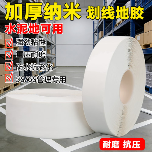 白色超厚纳米耐磨地胶带贴