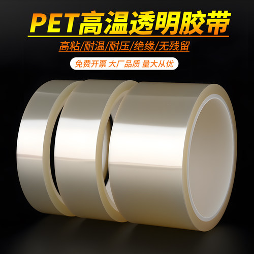 PET高清透明耐高温胶带PCB线路板