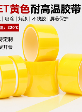 PET黄色高温胶带单面无痕绝缘喷涂遮蔽PCB线路板电镀烤漆保护33米