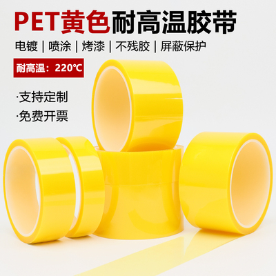 PET黄色高温胶带单面无痕遮蔽