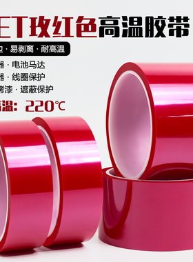 PET玫红色高温胶带 耐高温绝缘无痕胶布PCB板电镀汽车烤漆遮蔽用