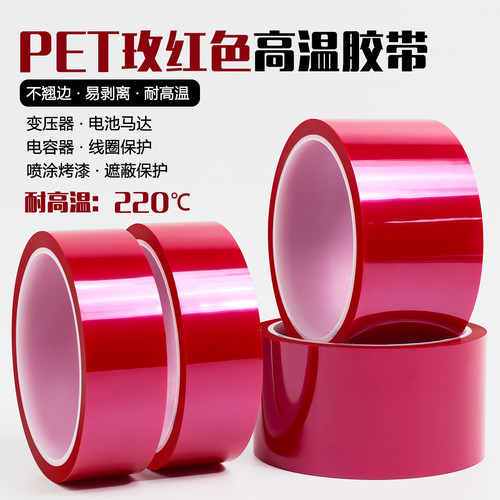 PET玫红色高温胶带耐高温