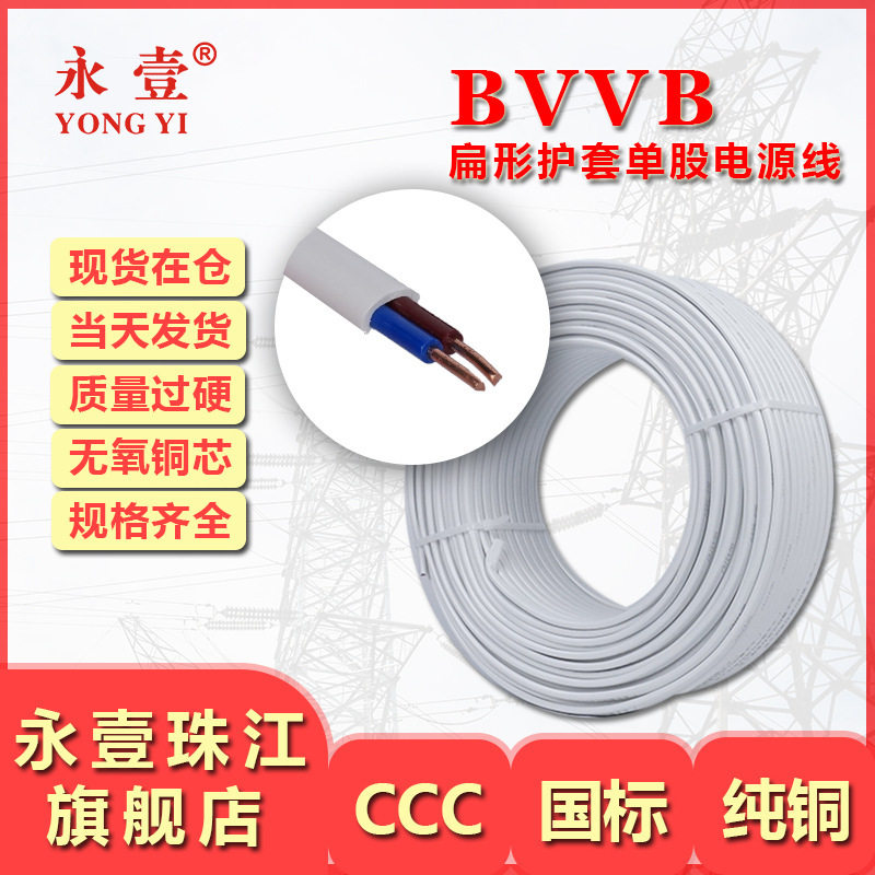 BVVB护套线国标2-3芯0.75/1/1.5/.2.5/4平方铜芯电线家装工程电线