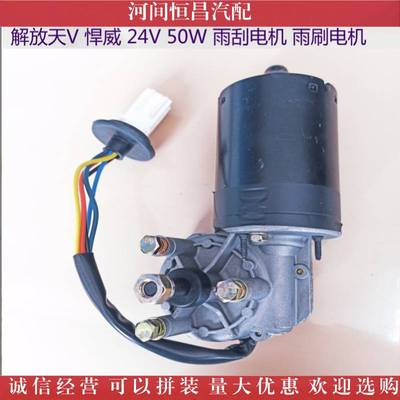 解放天V 奥威 赛龙 骏威 悍威 新大威 雨刮电机 雨刷电机刮水电机