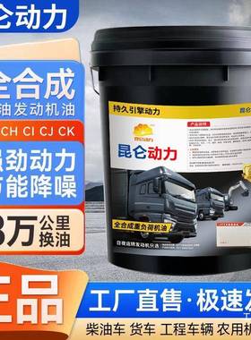 全合成柴机油发机防冻动油铲车柴18升农用车15W040货车2W88670大