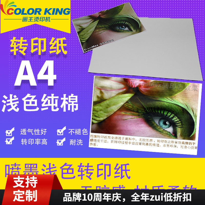 A3喷墨浅色热转印纸棉质柔软