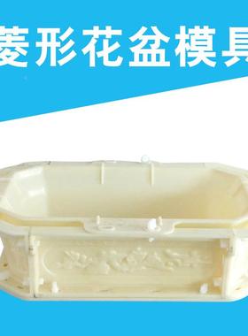 欧式ABS塑钢花盆模具现浇菱形ATZ盆套模具花塑装料模水泥具