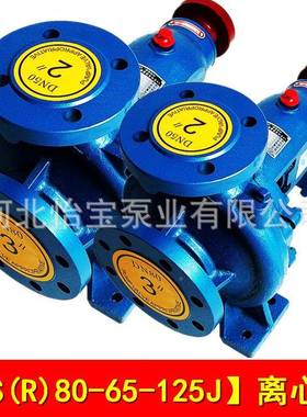 IS80-65R-125J清泵单厂级离心泵家I水S热QLX水泵增压循环管道泵