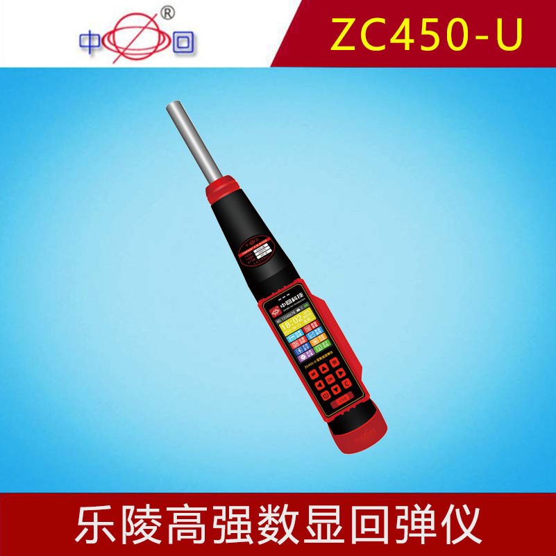 乐陵中回ZC450-U高强回弹仪