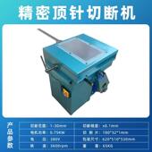 顶针钢割机高精IXU角密顶针切断机磨机械顶针切切断研机