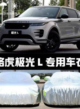 路揽胜极光L尘专用487厚车衣车罩防晒虎防雨隔热遮阳盖布汽车套全