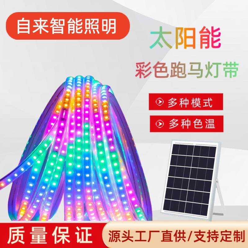 LED新款太阳能光控七彩色灯带户别外防水四招能牌庭院墅太阳灯带