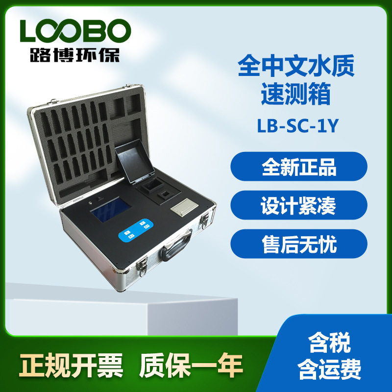 LB-SC-1Y全中文水质速测箱微电脑，轻触式键盘重金属便携式
