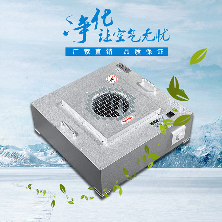 工业百级FFU送风过滤机组