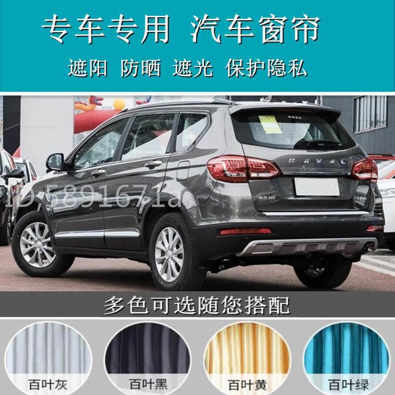 长城哈弗H6/H1/H2/H2S/H3/H4/H5/H9百叶双轨道汽车窗帘遮阳帘