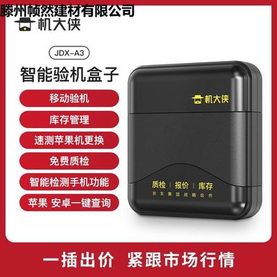 机维大侠验机盒子卓手42976机移动验修手验机助手机安测试帮手