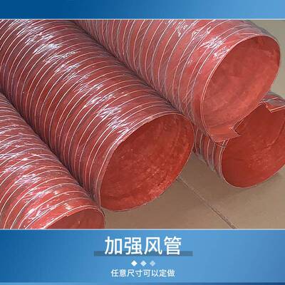 耐高温11054风红色纤矽胶通管火阻燃玻璃维防布风管工业通风伸缩