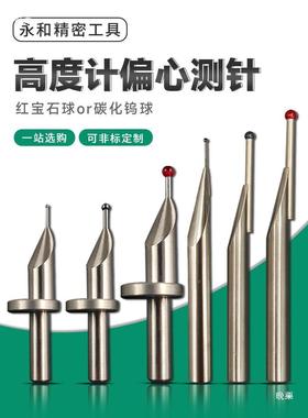 T4676宝SAE测针高度仪钨钢探针三丰马测尔TRIMOS红石探头6柄