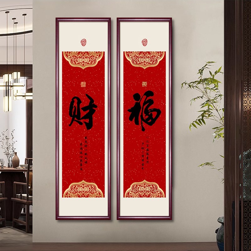 福字挂画新中式招财进宝对联客厅玄关装饰画寓意好字画书房茶室字