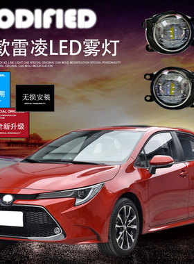 19-21款雷凌LED高配雾灯总成改装白光黄色前杠双光透镜汽车日行灯