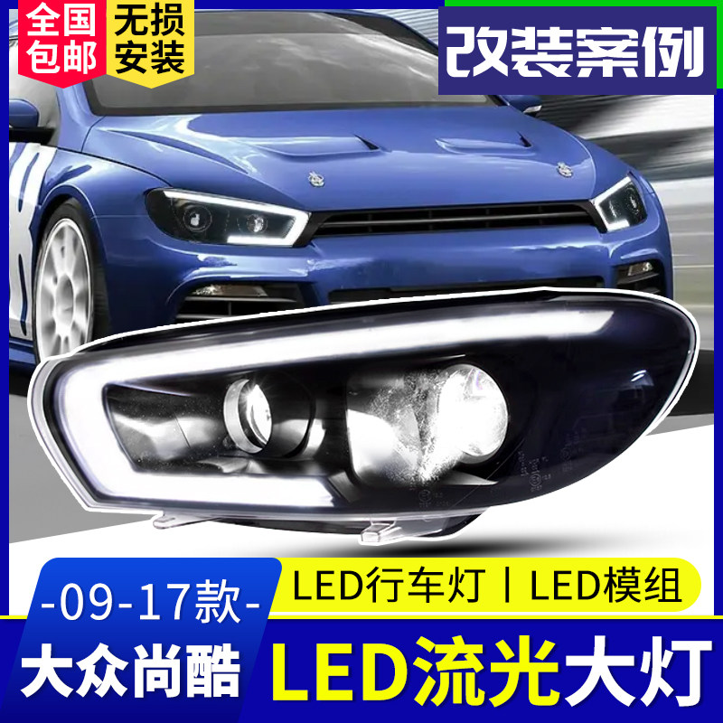 09-17款尚酷大灯总成改装氙气LED双光透镜LED日行灯流光转向大灯