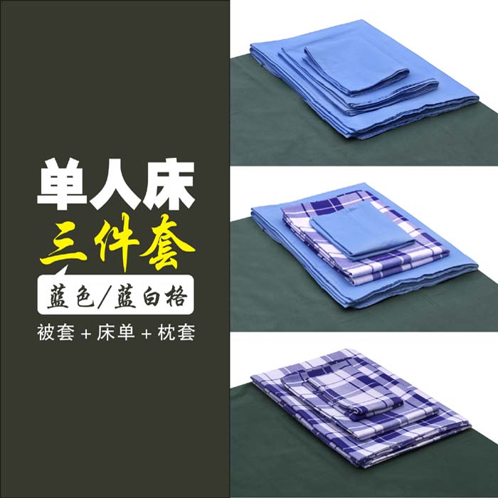 学生床铺三件套蓝色蓝白格被罩床单枕头套宿舍寝室单人床上三件套