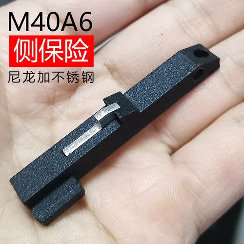 M40A6c侧保险玩具加强件替换备用不锈钢尼龙耐磨新品配件兆物小站