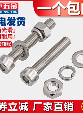 304不锈钢内六角螺丝螺母套装 螺栓螺杆平垫弹垫大全M8M10M12mm