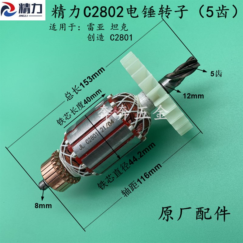 创造坦克雷亚C2802精力2801电锤电镐转子定子电机线圈原厂配件