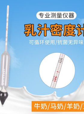 玻璃牛奶比重计密度计乳汁计豆浆羊奶浓度表盖勃乳脂测量仪器畜牧