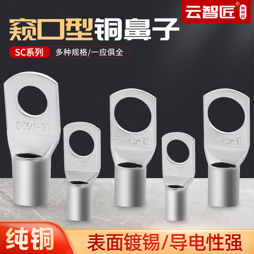窥口铜接线端子SC6/10/16-6-8铜鼻子压线鼻紫铜镀锡套装组合