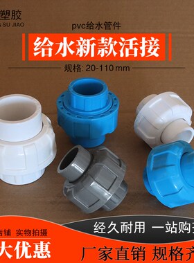 PVC活接头20 25 32 40 50 63 75 90 110塑料油令水管鱼缸快接配件