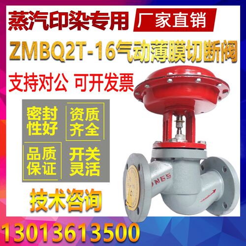 ZMBQ2T-16气动薄膜切断阀蒸汽印染专用阀DN20 25 32 40 50 65 80