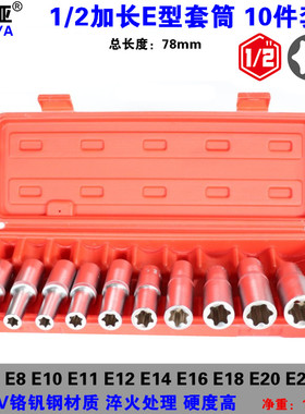 1/2六花加长E型套筒星形套筒气缸盖拆装套筒E16E18E20E22防盗套筒