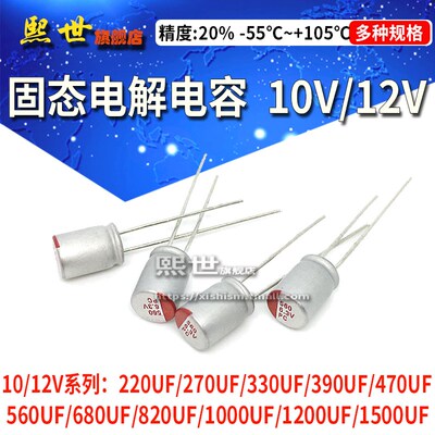 固态电容10V/12V 220/330/470/560/680/820/1200UF 直插 固态电解