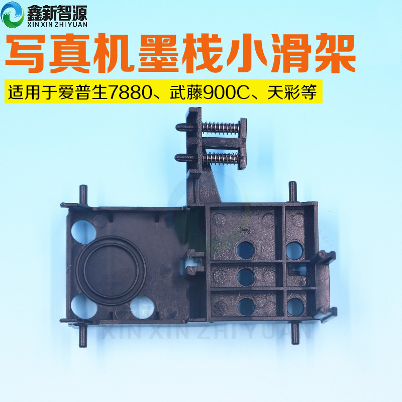 配件爱普生7880墨栈滑架武藤900C天彩幻影欣科达盈点写真机墨栈架