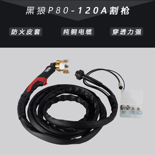 黑狼P80等离子割枪LGK-80/100/120等离子切割机配件防烫专用割枪