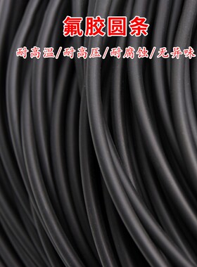 氟胶条 黑色O型氟橡胶条密封圆条  耐高温耐腐蚀 绝缘柔软弹性1米