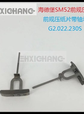海德堡印刷机配件SM52 PM52 前规压纸片G2.022.230S 带轴承压纸片