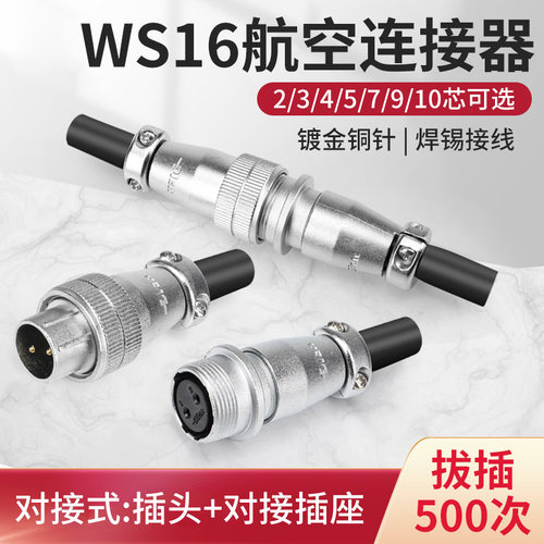 WS16对接式航空插头2 3 4 5 7 9 10芯插座ZQ/TQ电缆接头铜针工业