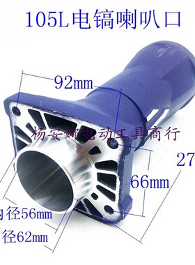 适坦克雷亚创造105L大电镐喇叭口铝筒电镐外壳外套配件铝汽缸配件