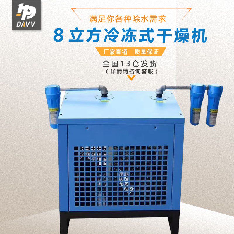 DAVV冷冻式干燥机空气干燥机降低空气温度螺杆空压机冷干机8立方