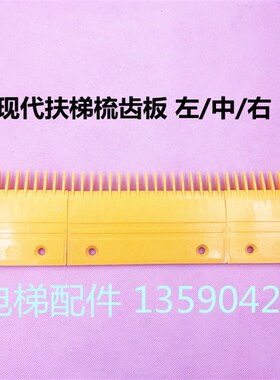 S655B6Hyundai现代梳齿板12齿17齿154*90*107扶梯梳齿板 电梯配件