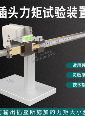 插头力矩试验装置 插座扭力测试仪器 IEC60335 插脚扭矩试验仪