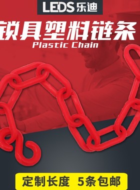 乐迪LEDS塑料警示链条工业工程安全锁具红色隔离塑料挂锁链子6mm