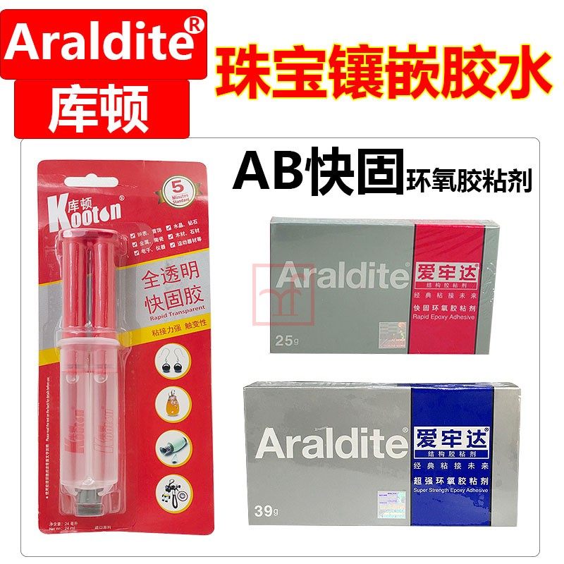 爱劳达AB胶环氧树脂快干固慢干型针管式库顿珠宝陶瓷强力粘合胶水